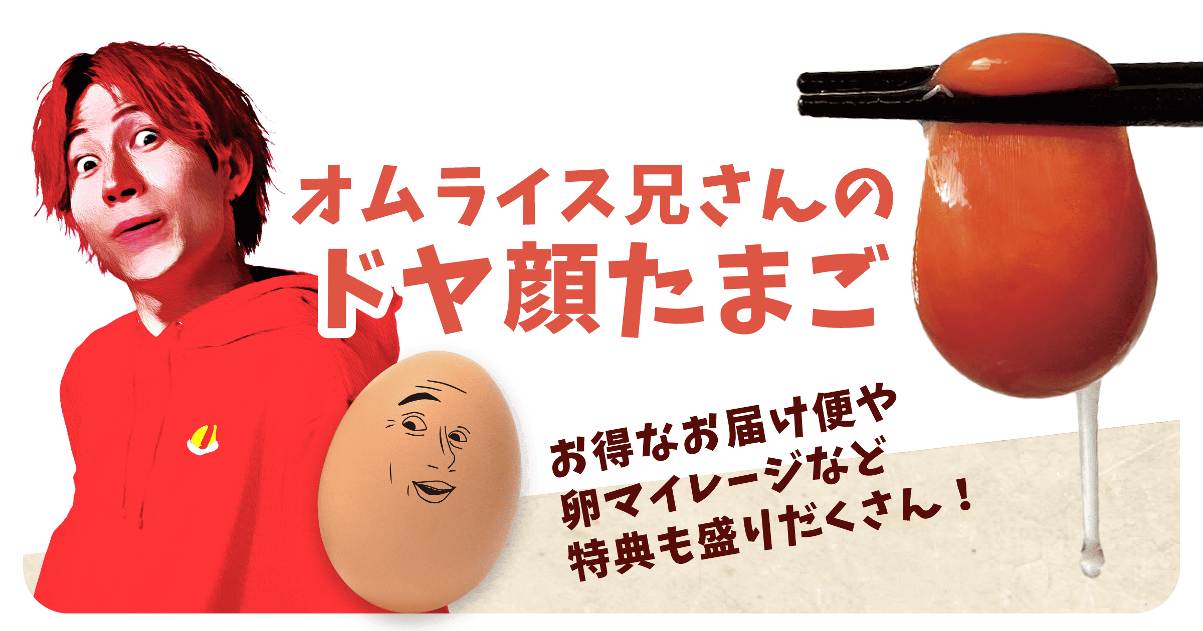 「オムライス兄さんのドヤ顔たまご」販売開始！