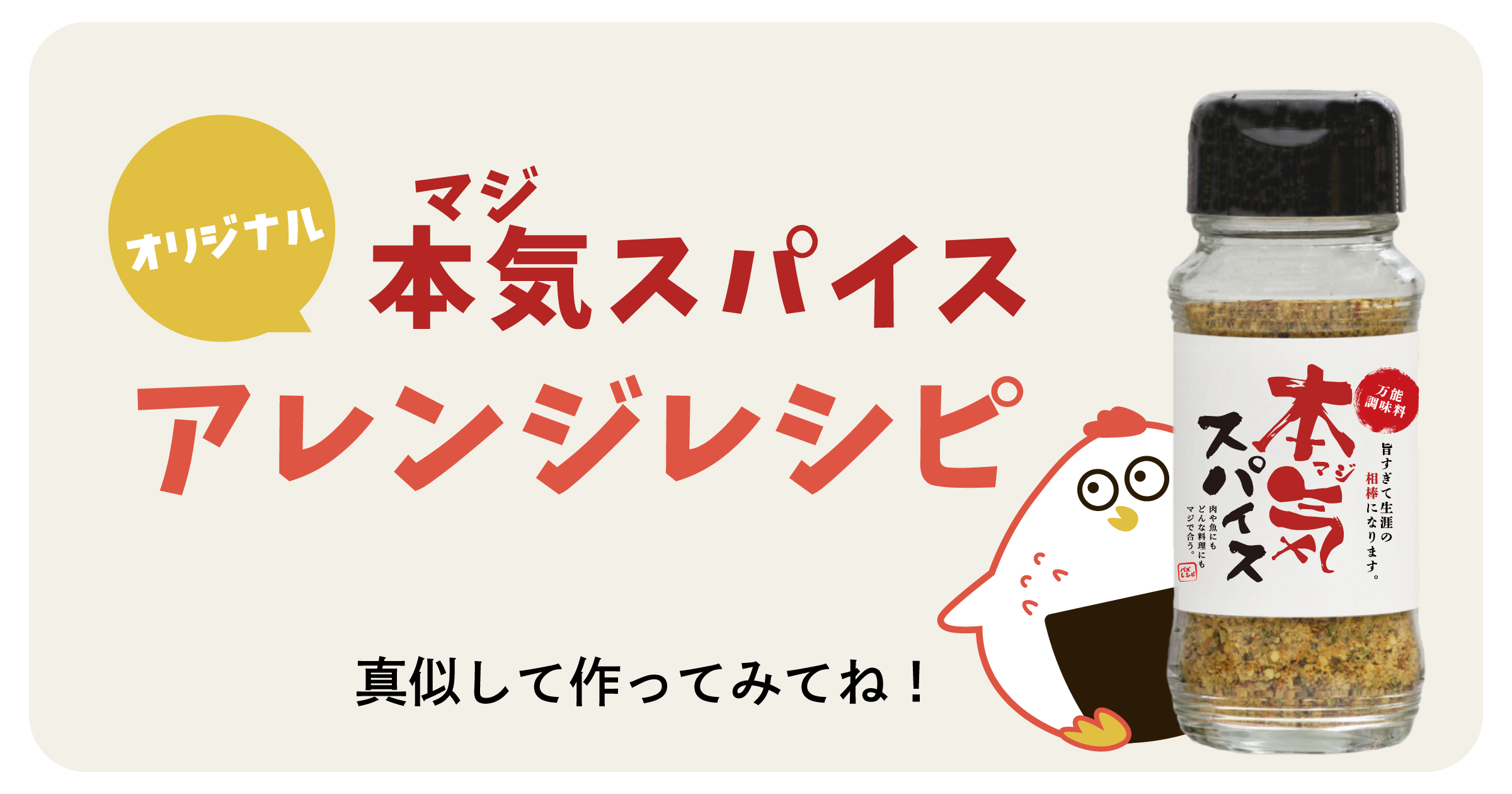 【アレンジレシピ】本気スパイス