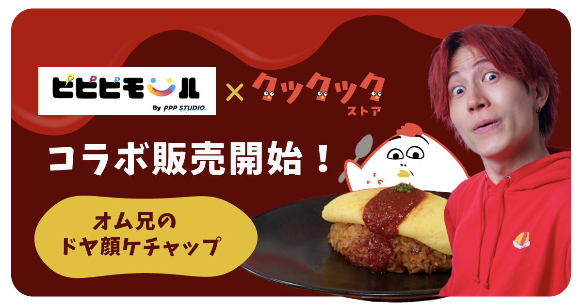 【PPP MALL×クックック】コラボ商品販売開始のお知らせ！