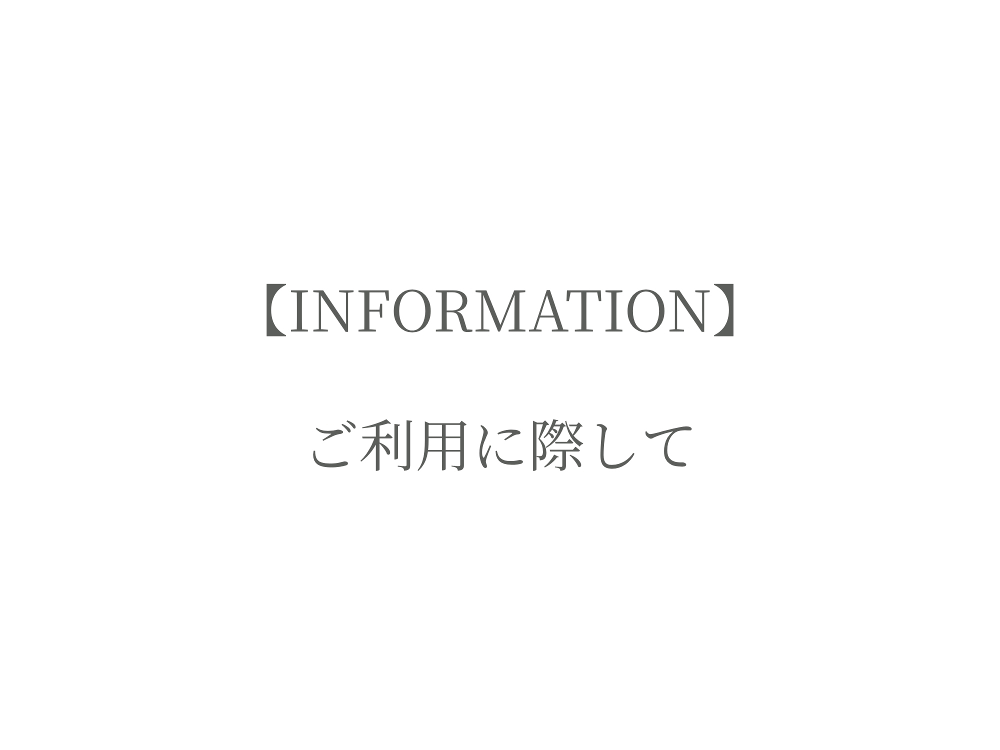 【INFORMATION】ご利用に際して