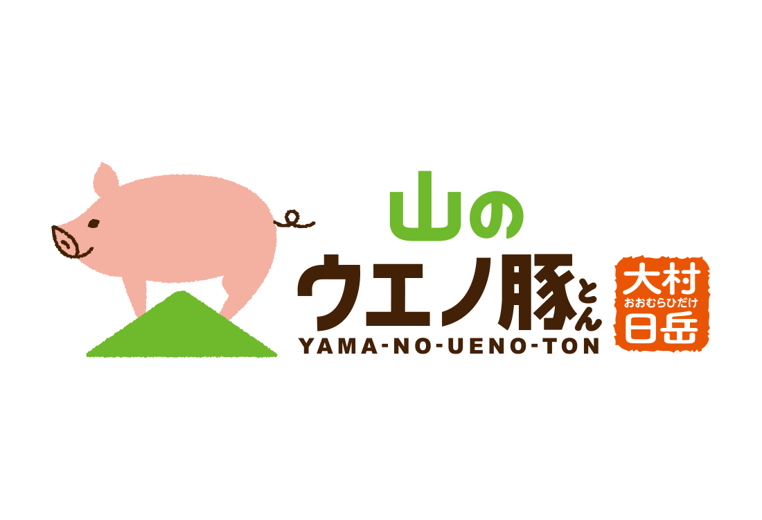 山のウエノ豚とは