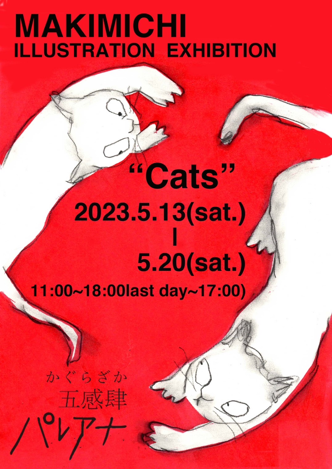 作品展「5月のねこ」終了しました