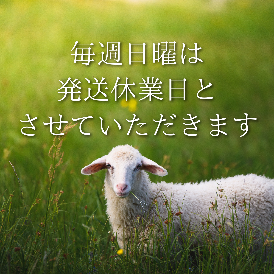 毎週日曜発送休業のお知らせ