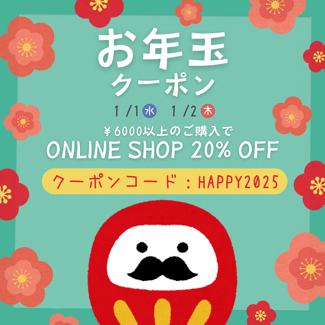 1/1・1/2 限定！2025年新春🎍お年玉クーポン