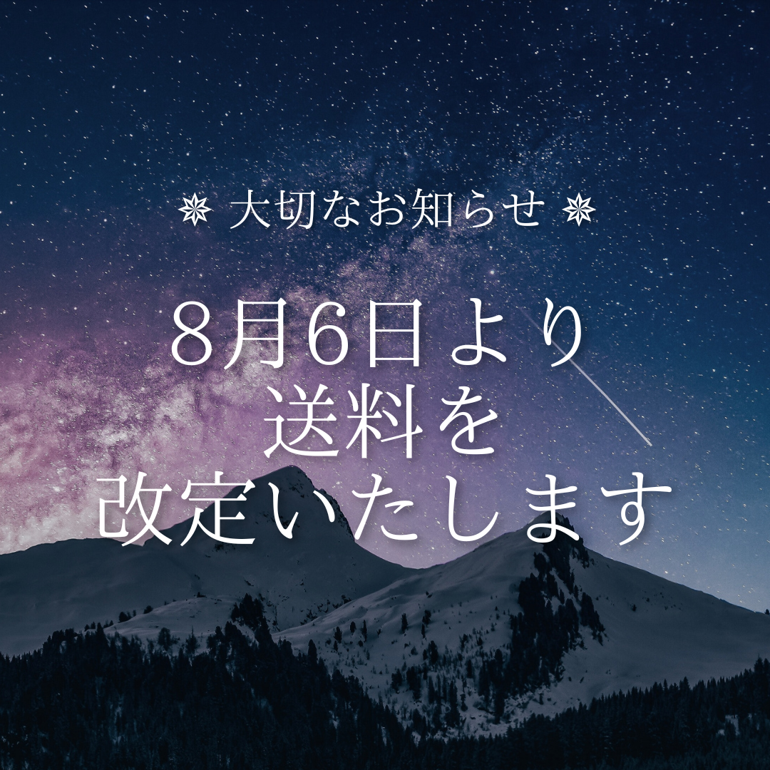 【8/6より送料改定のお知らせ】