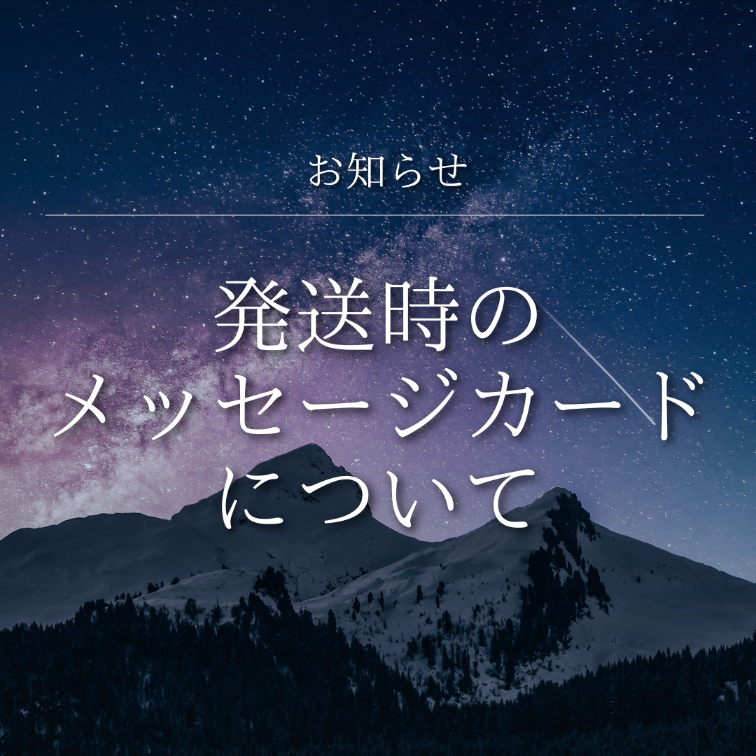 【お知らせ：発送時のメッセージカードについて】