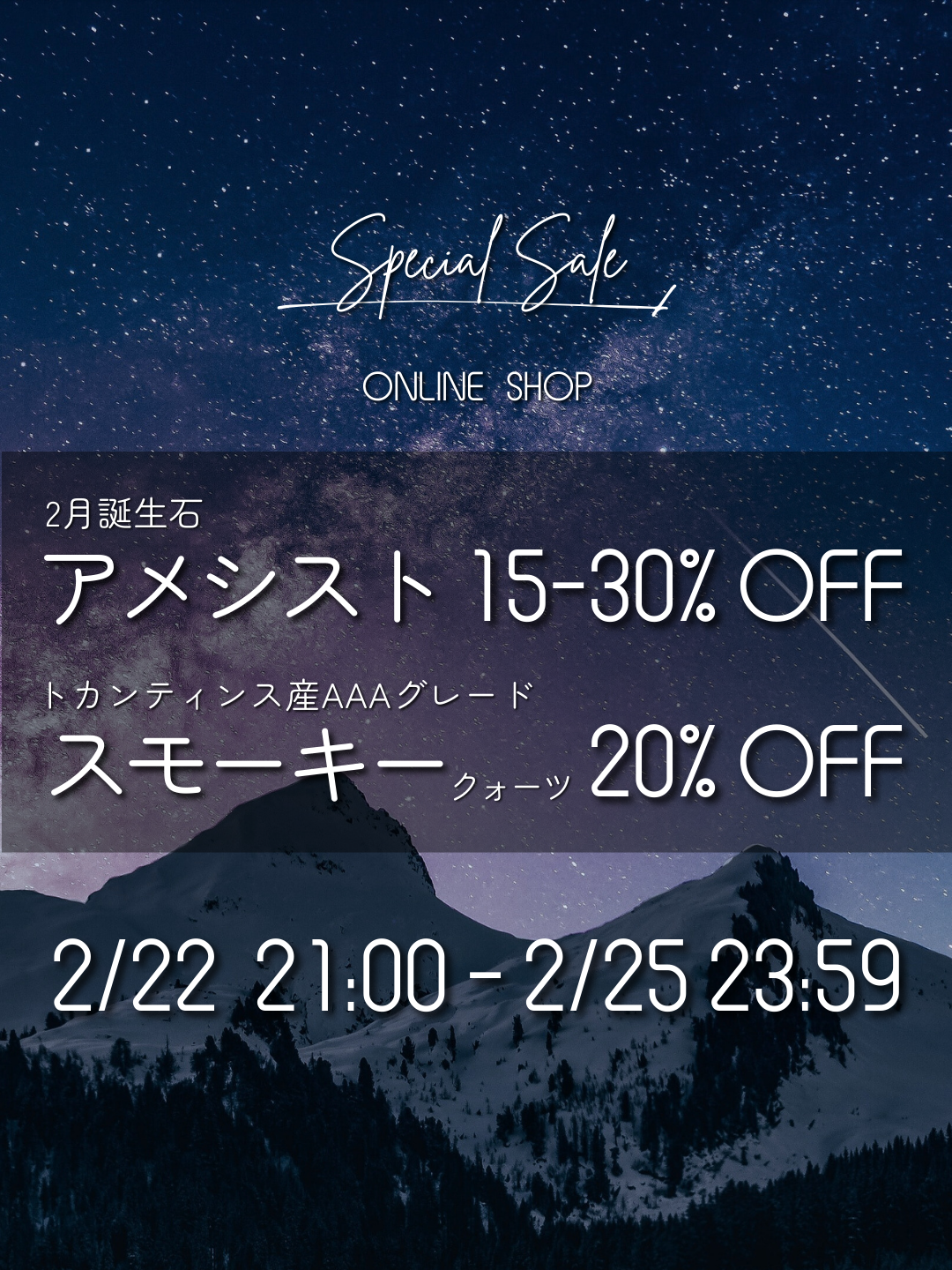 【2/22(土)21:00 START!!】アメシスト&スモーキー特別セール✨