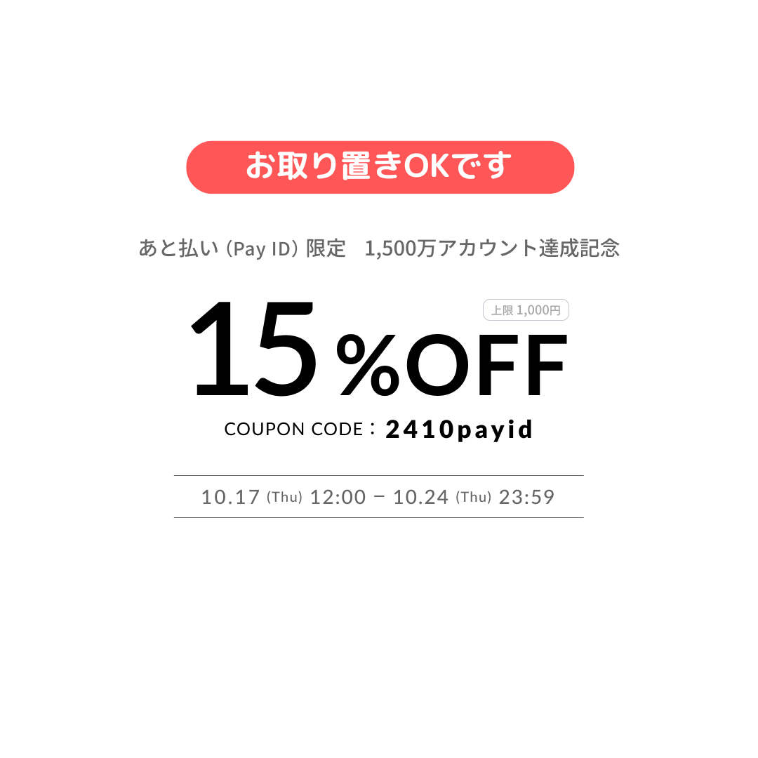 【お取り置き受付中】あと払いPayID限定15%OFFクーポン★10/17（木）12:00より✨