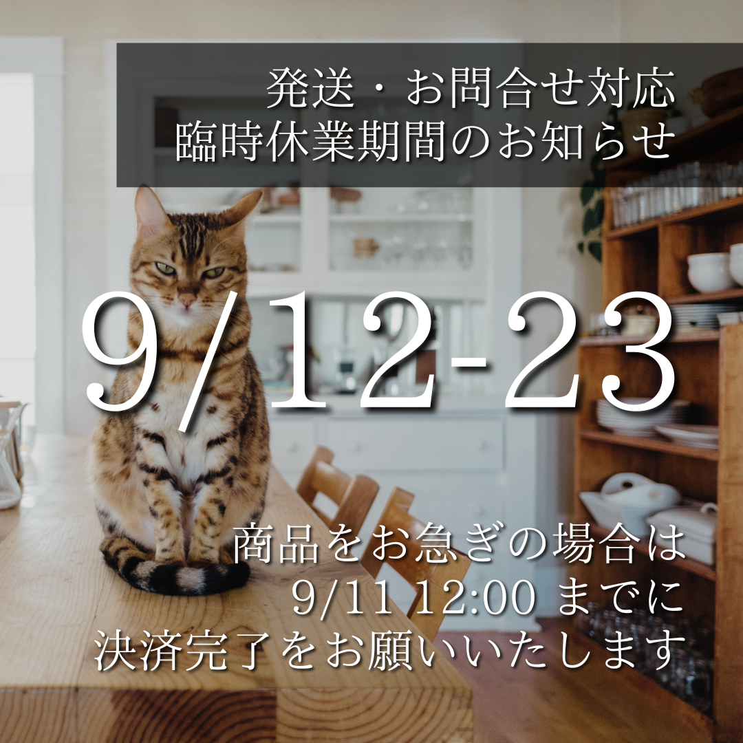【9/12-23 発送・お問合せ対応休業のお知らせ】