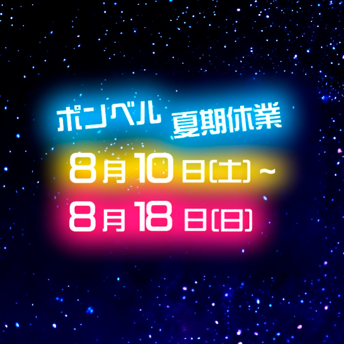 【夏季休業のお知らせです🎐】