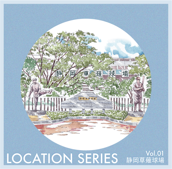 〈ポストカードの風景〉しずてつスタジアム草薙(静岡草薙球場)