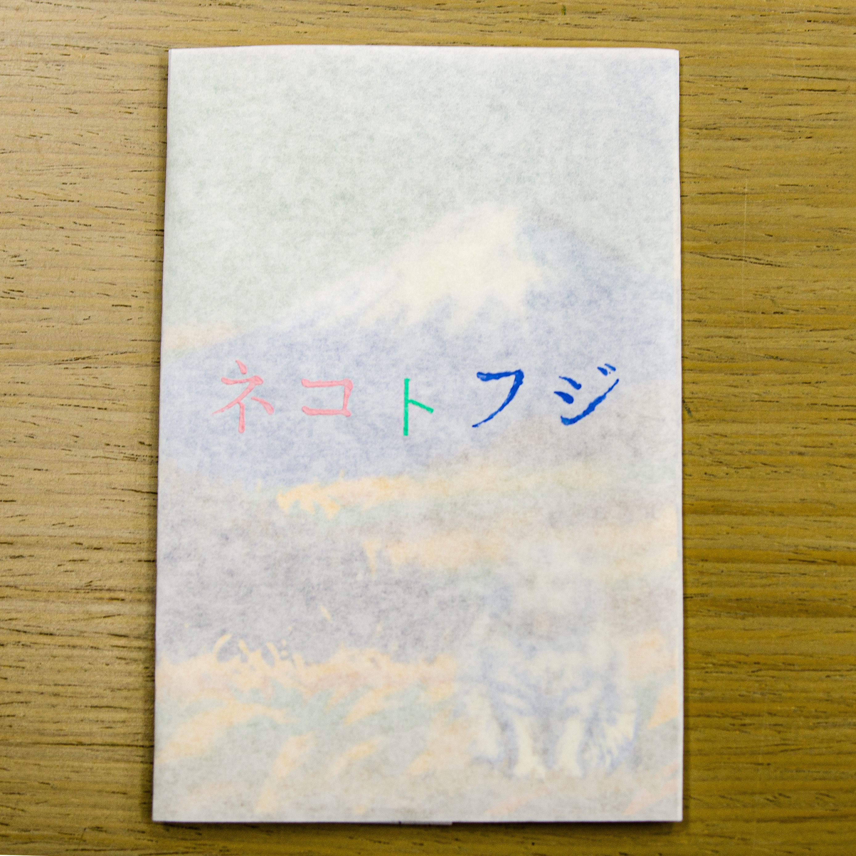 〈新商品追加〉ポストカード 『ネコトフジ』🐱🗻