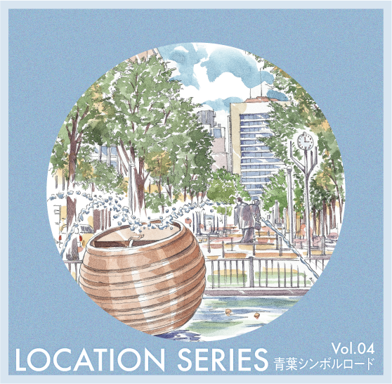〈ポストカードの風景〉青葉シンボルロード
