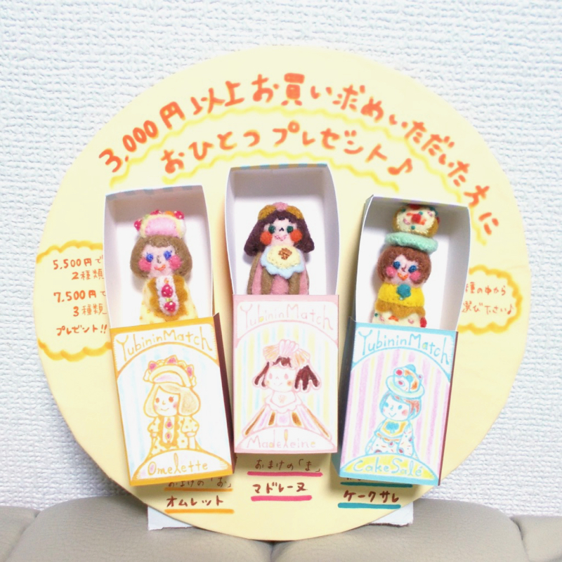 【終了しました】【数量限定】おまけのゆびにんプレゼントのおしらせ♪