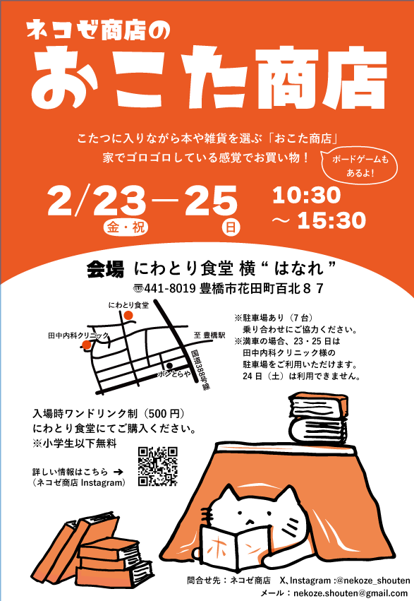 2/23(金・祝)〜25(日) 「ネコゼ商店のおこた商店」
