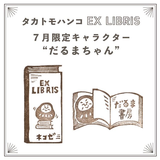 7月のタカトモハンコEXLIBRIS、受注販売のお知らせ