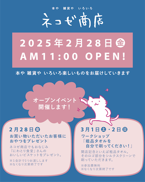 ネコゼ商店・実店舗オープンします