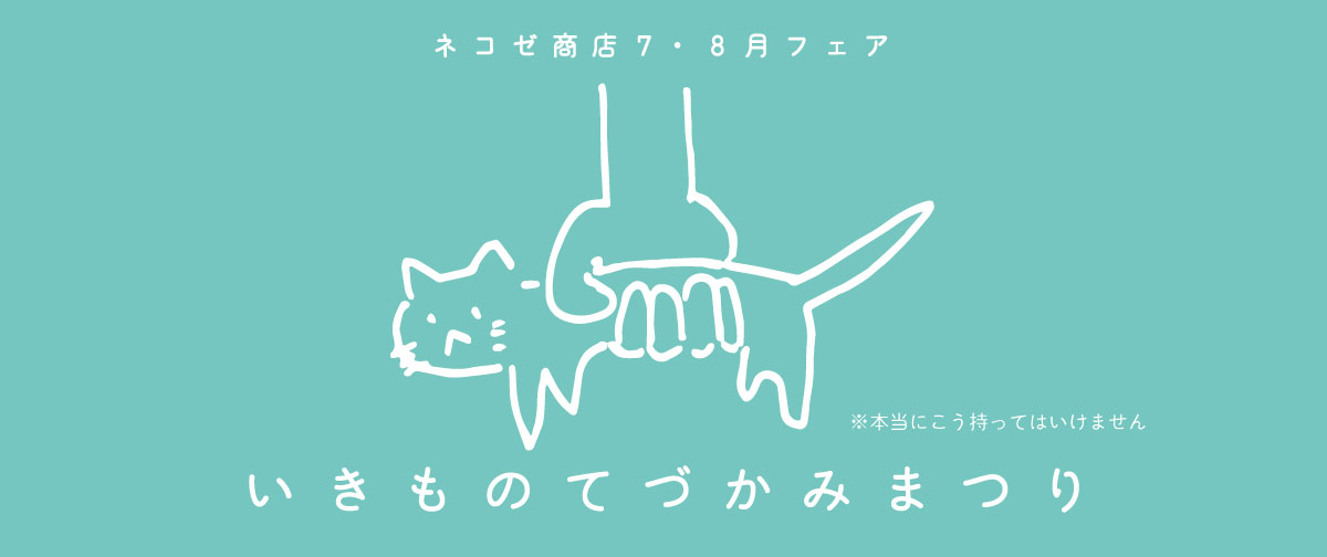 ７・８月フェア「いきものてづかみまつり」開幕です