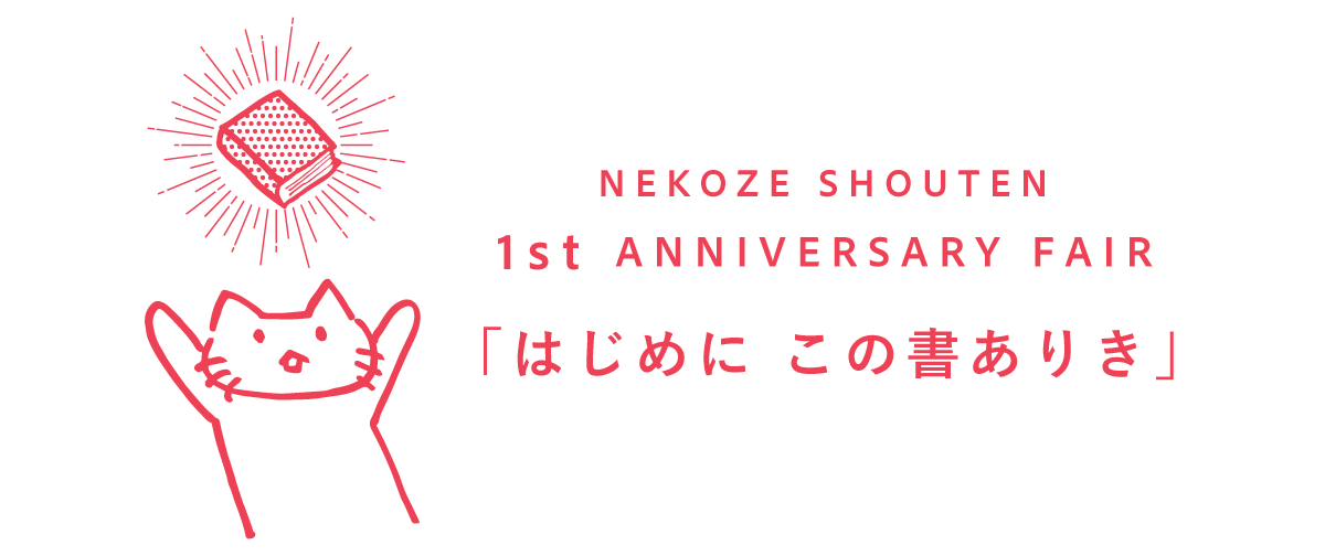 ネコゼ商店１周年フェア　「はじめに　この書ありき」