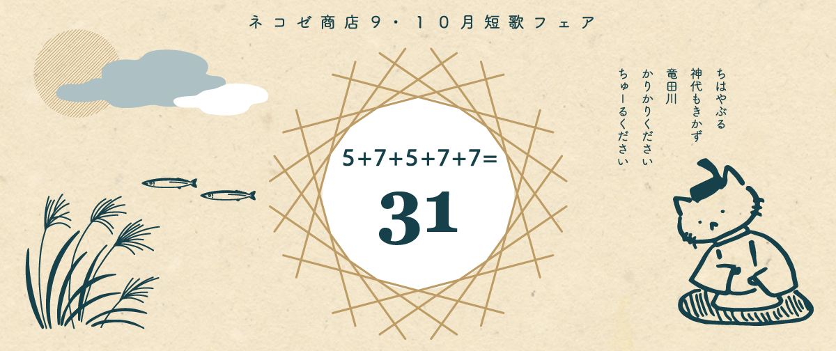 短歌フェア「5+7+5+7+7=31」