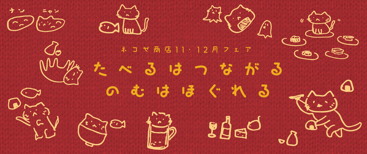 11・12月フェア「たべるはつながる　のむはほぐれる」