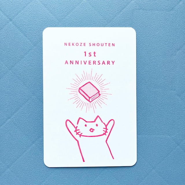 （終了しました）1周年を記念したノベルティ配布中です