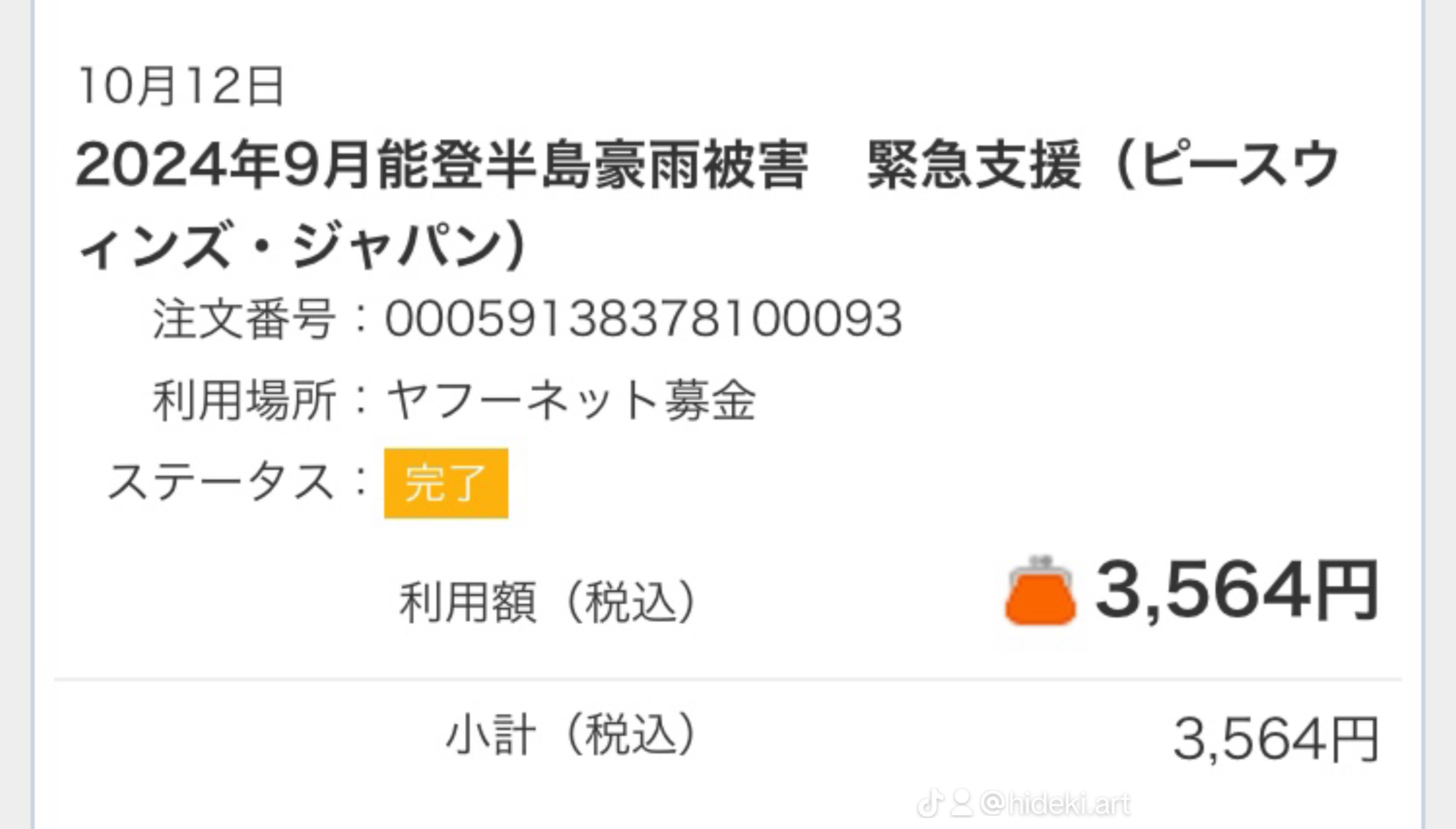 売上金の一部を募金しました