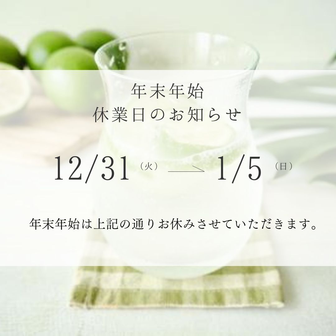 【年末年始　休業日のお知らせ】