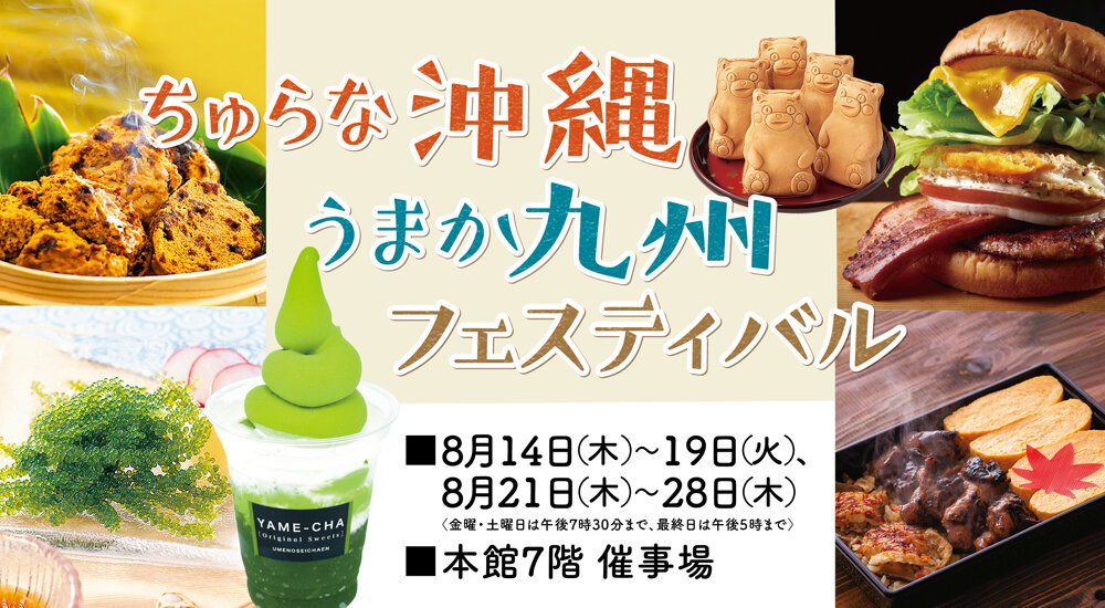 仙台・藤崎百貨店「九州・沖縄物産展」 へめんそ~れ~