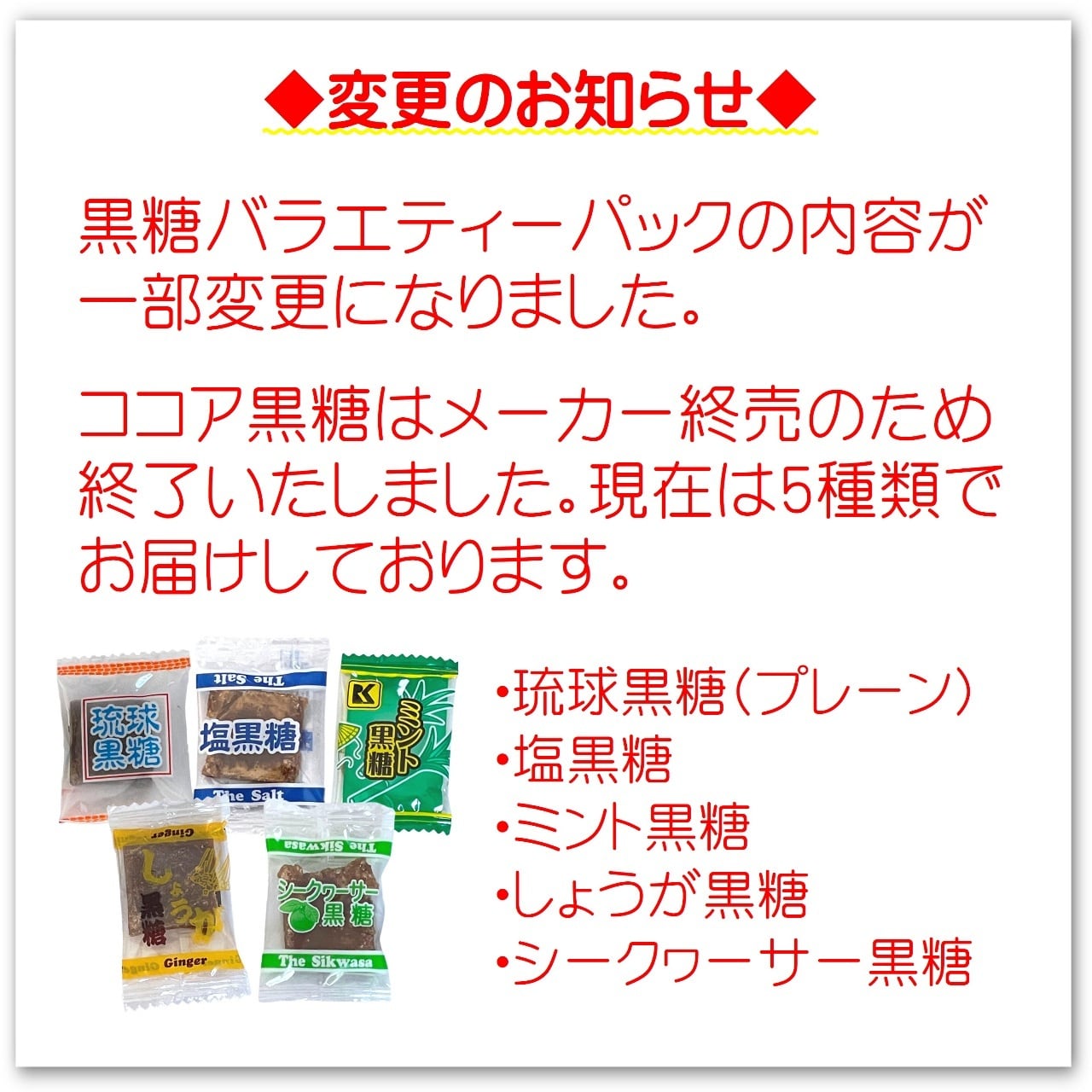 「黒糖バラエティパック」のリニューアルについてのお知らせです