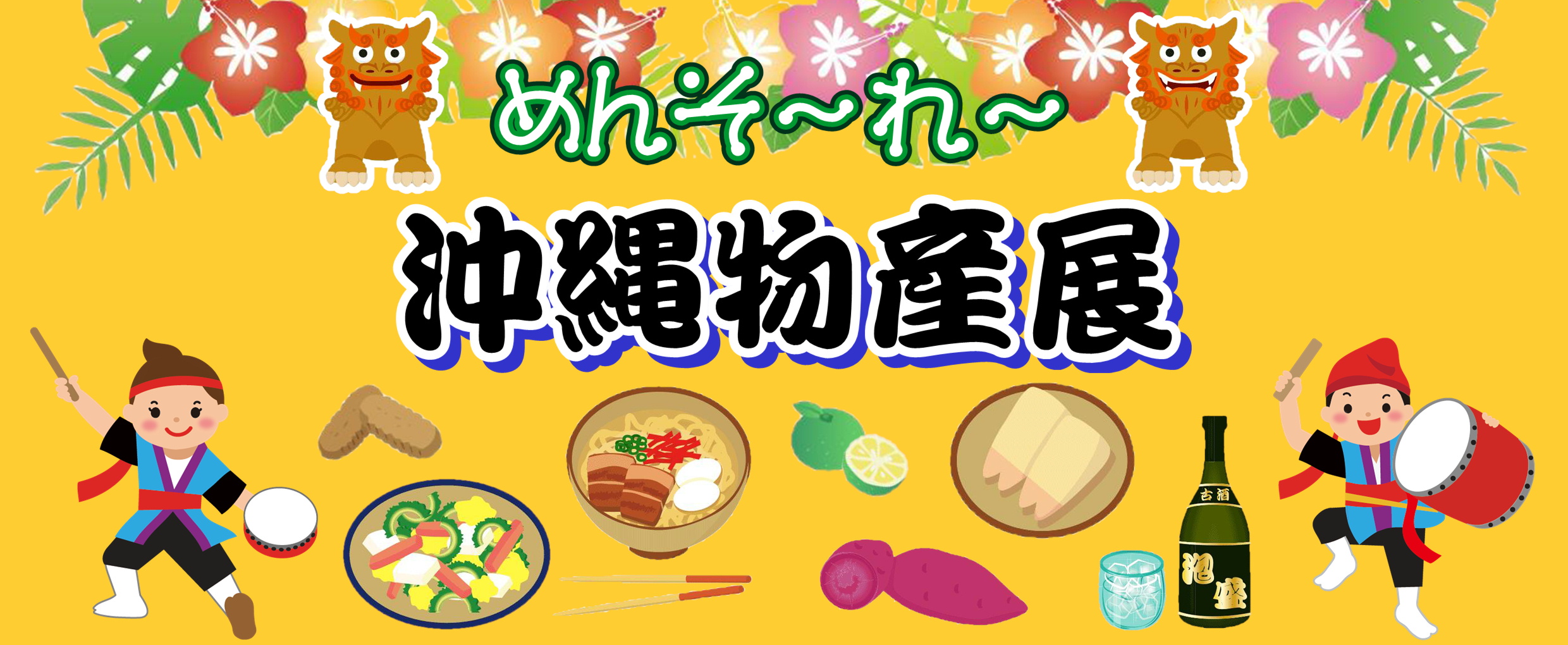 沖縄物産展へめんそ～れ～IN宮城県