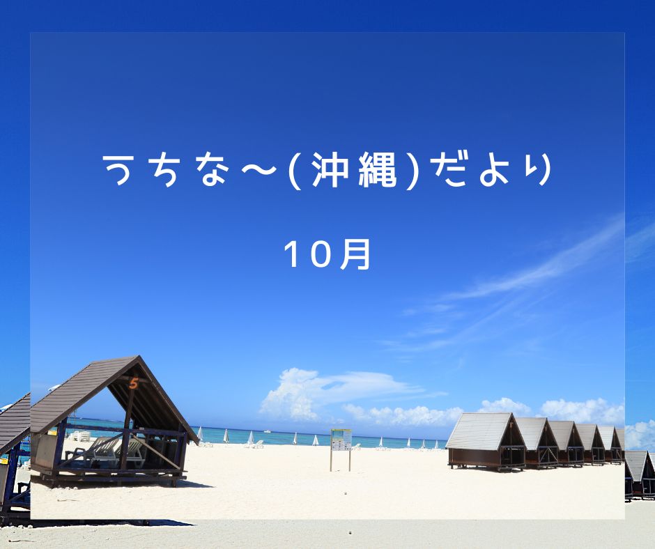 おきなわ晴家より 【10月うちな~(沖縄)だより 】