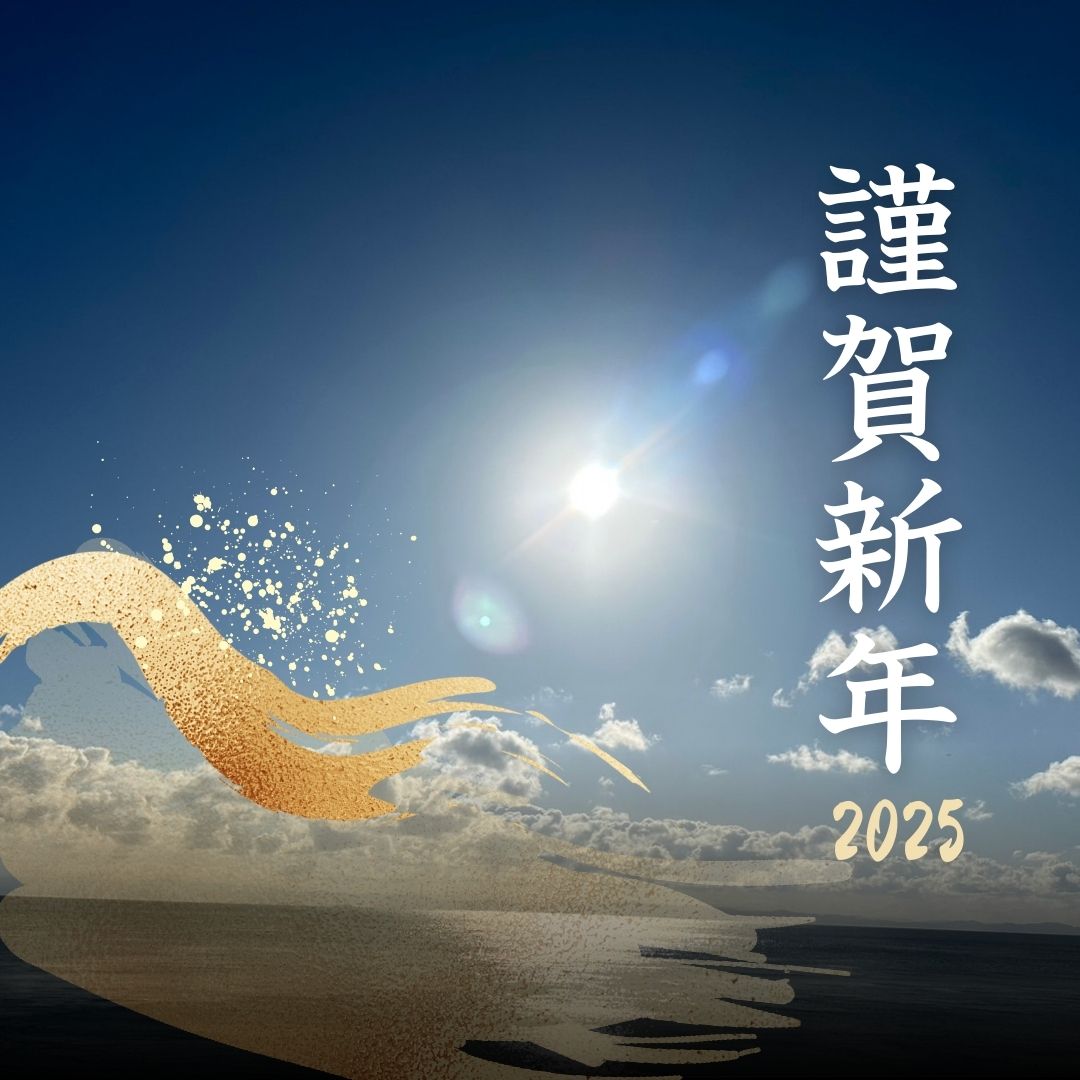2025年　新年のご挨拶