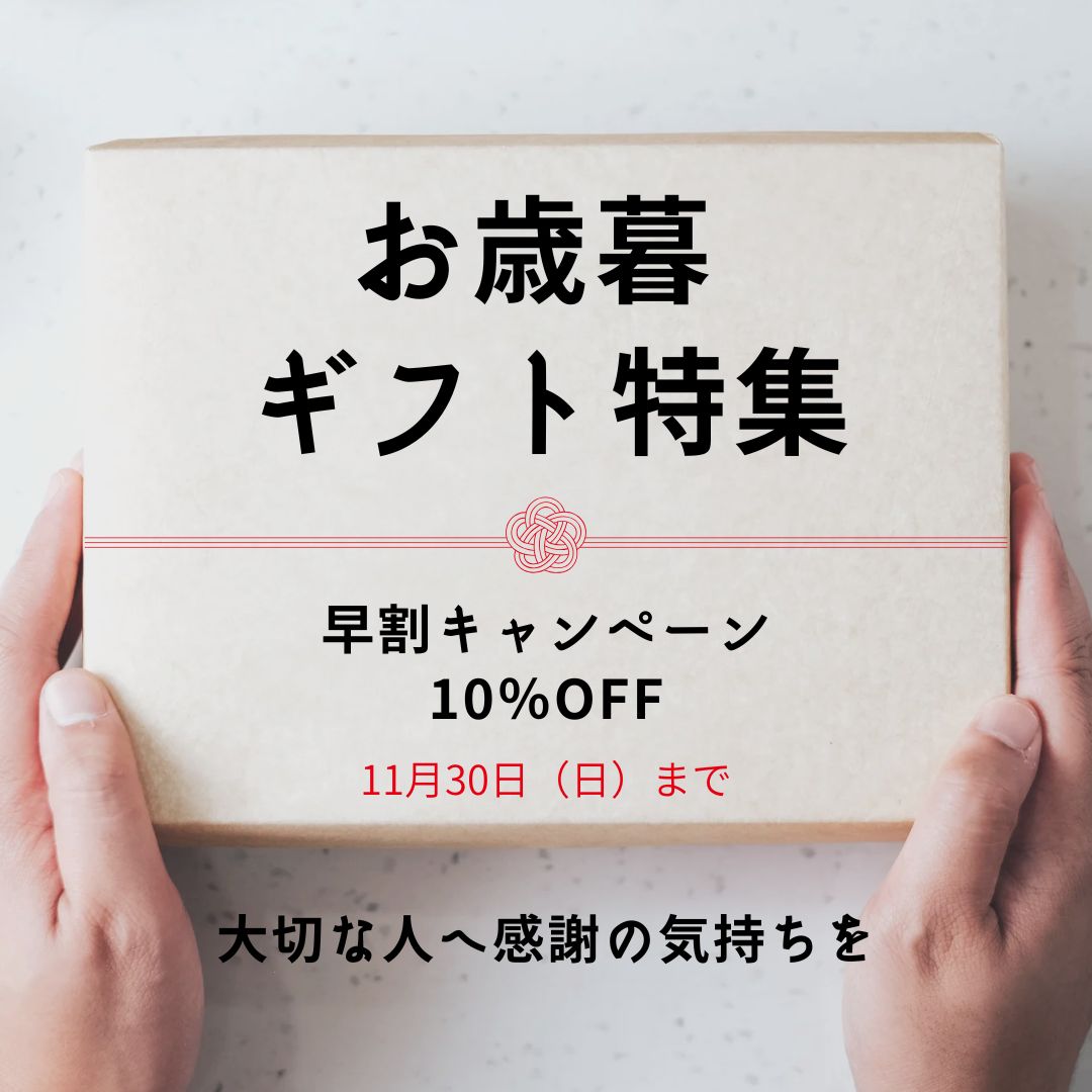 【 冬ギフト 】早割で10%OFF!! 11月30日(日)まで!