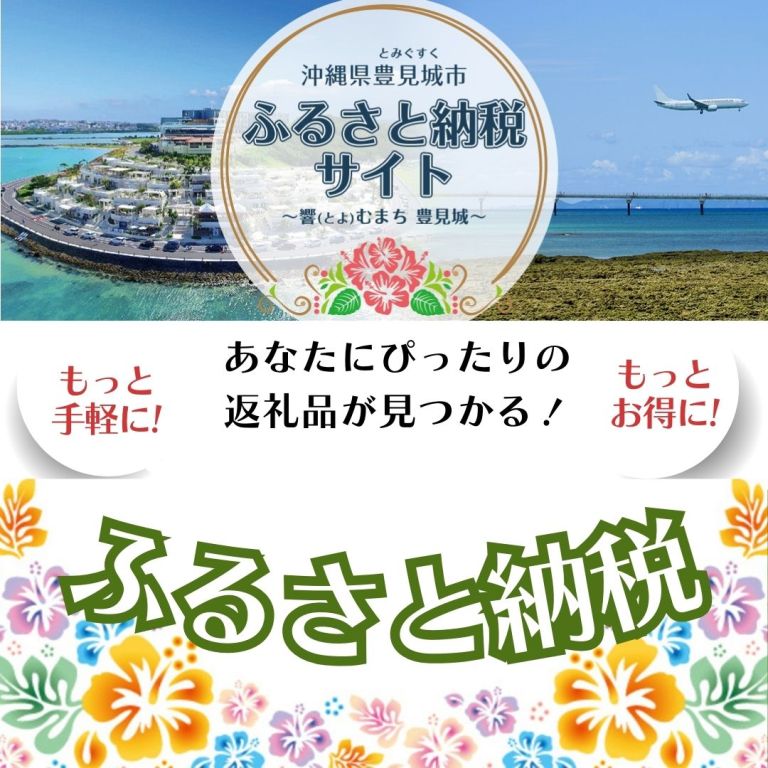 豊見城市のふるさと納税を知っていただきたい(^^♪