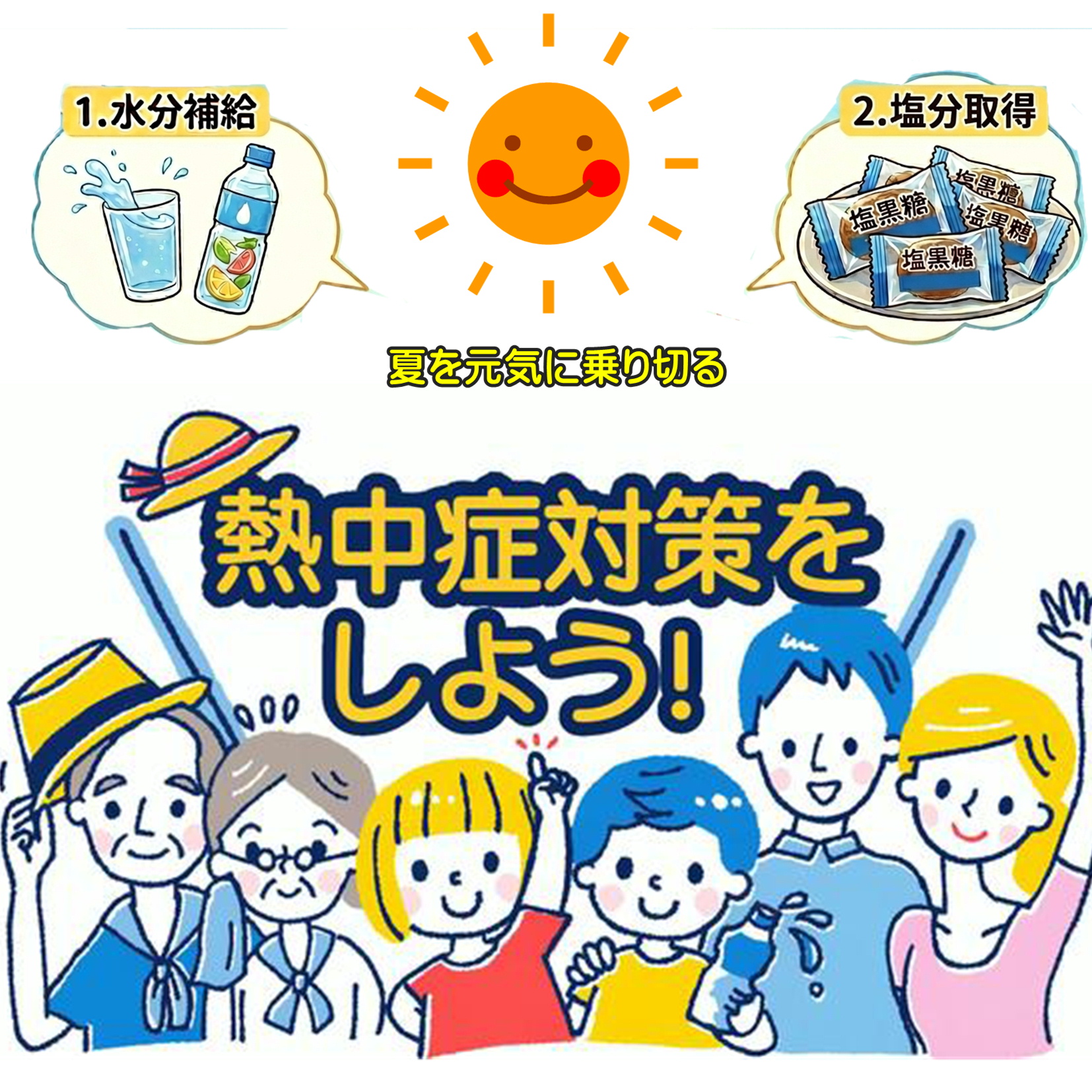 「減塩も大切。でも、夏は“適塩”も大切。」