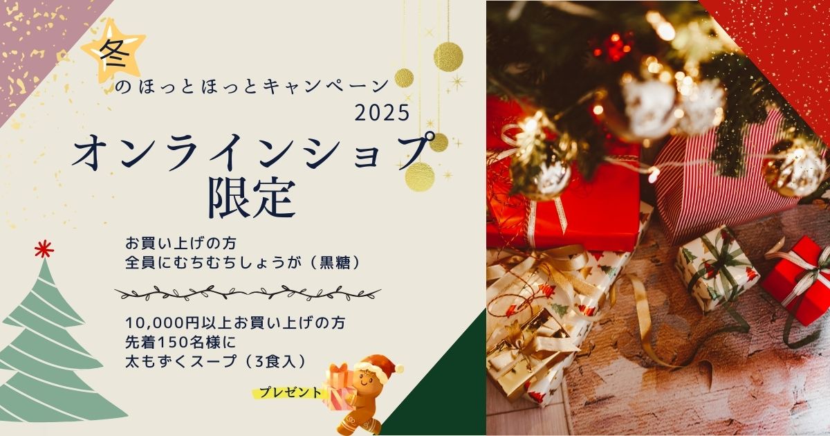 2025 冬のほっとほっとキャンペーン 開催中!