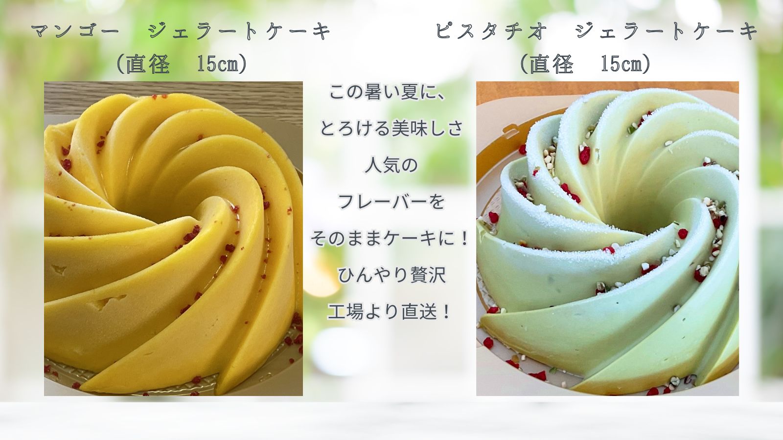 おうちで楽しむ、贅沢ジェラートケーキ登場！