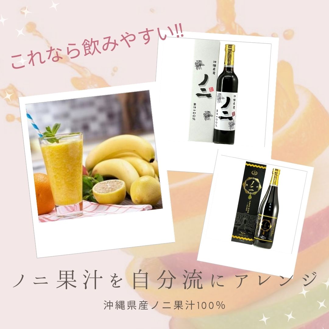 【ノニ果汁 あなたの元気をサポート！】