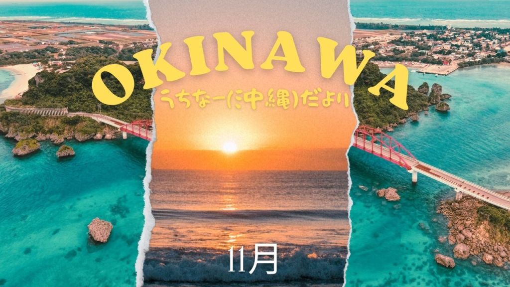 おきなわ晴家より11月「うちなー(沖縄)だより」