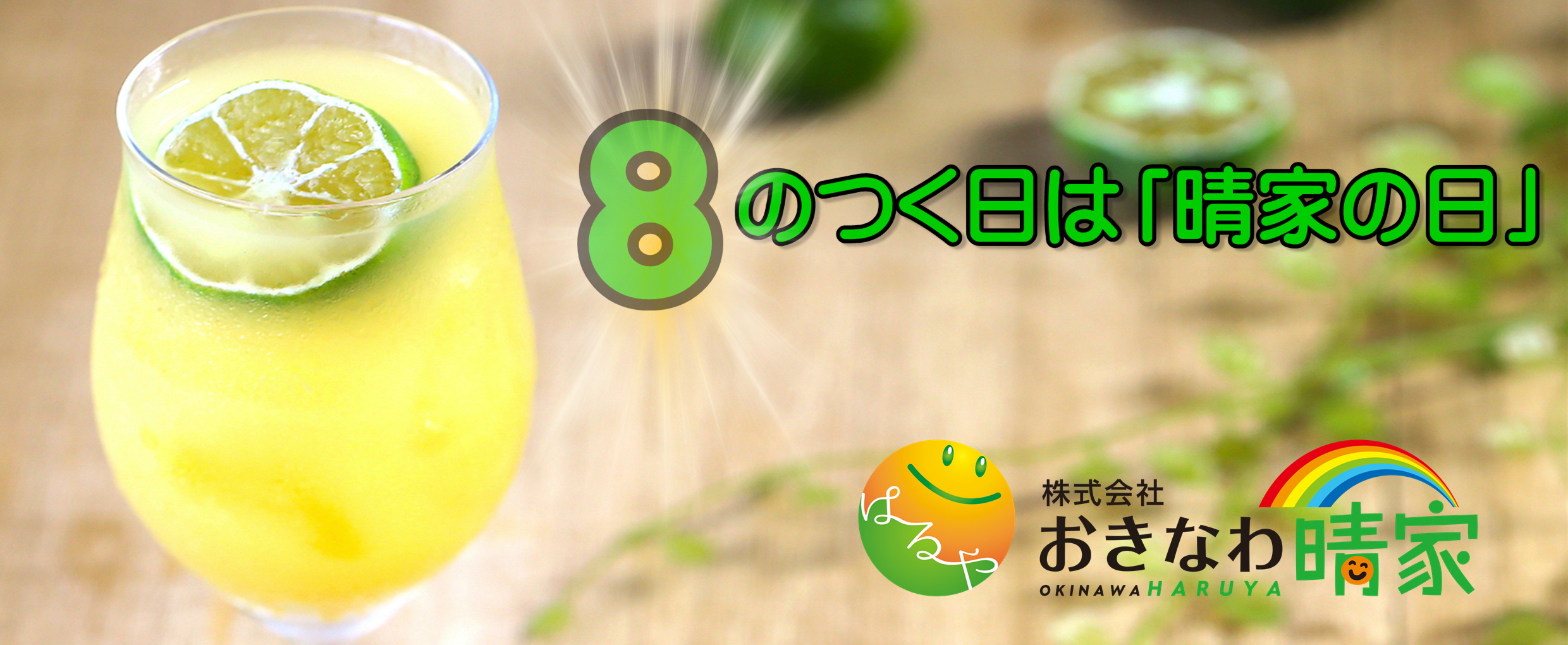 毎月「8」のつく日は「晴家の日」お得な情報満載です！