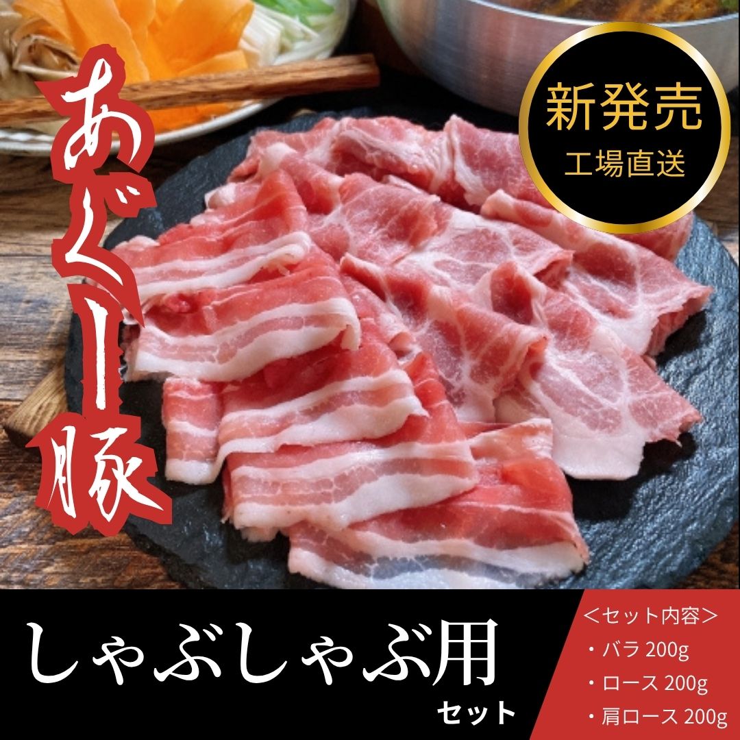 沖縄の自然が育んだ極上の味──「あぐーしゃぶしゃぶセット」登場!