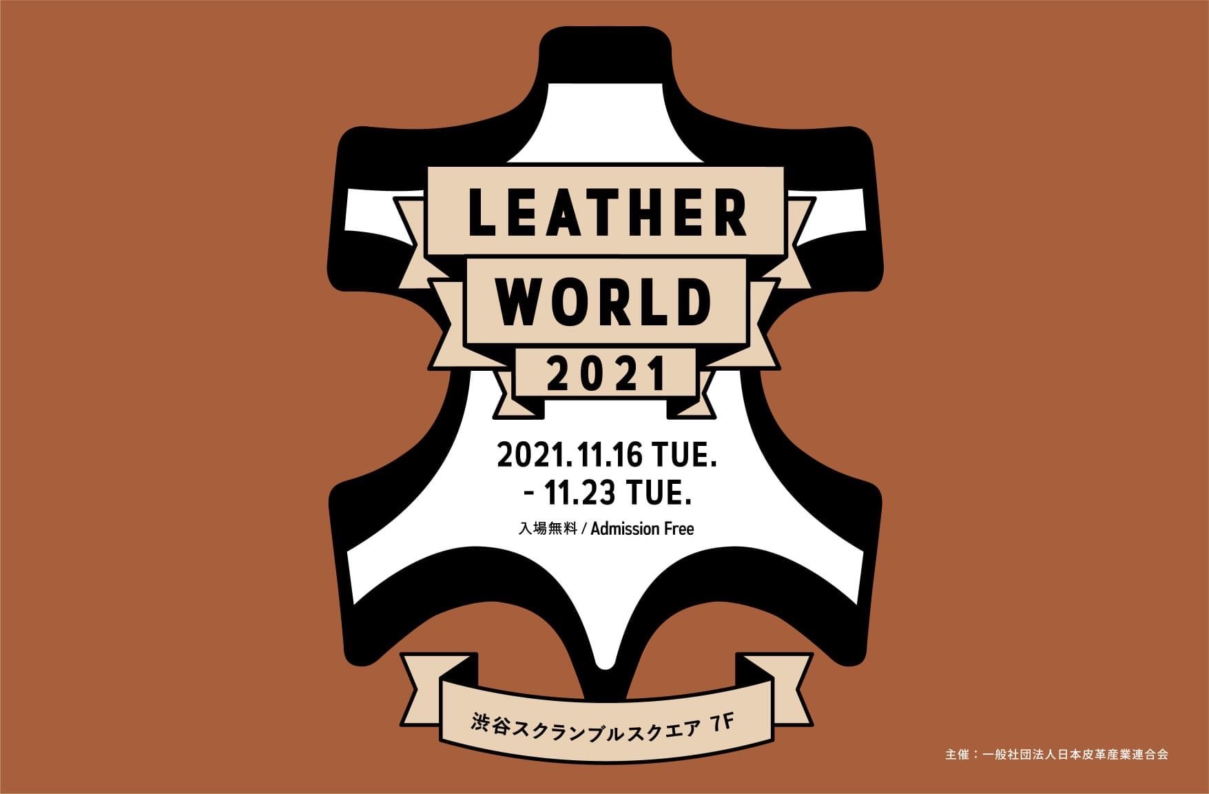 LEATHER WORLD 2021が渋谷スクランブルスクエアで開催されます。（11/16～23）