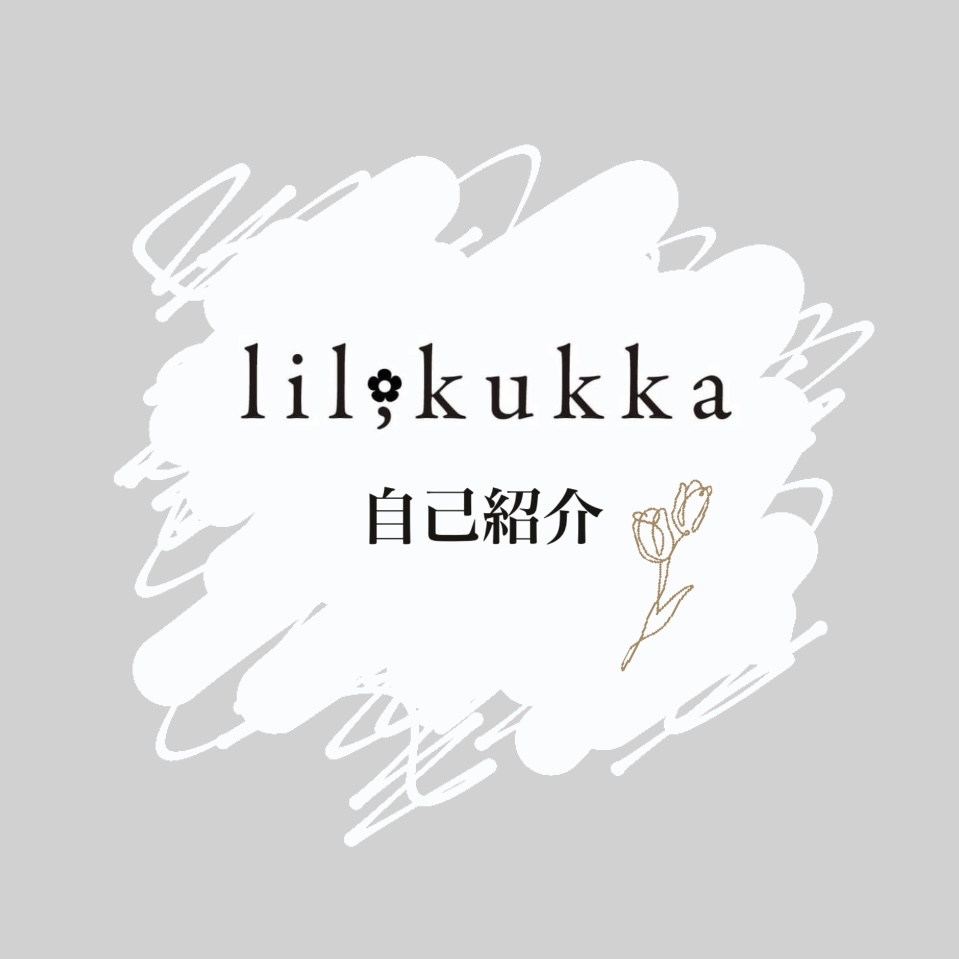 初めまして！lil;kukkaです