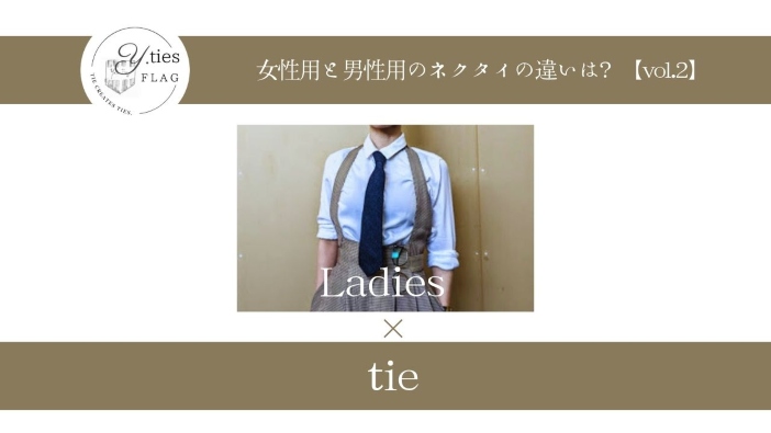 女性用と男性用のネクタイの違いは？【vol.2女性にぴったりなネクタイ編】ネクタイ職人が解説します。
