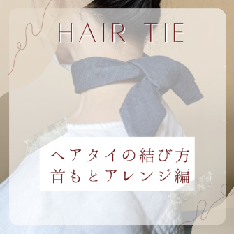 ヘアタイのアレンジ方法３【ヘアタイで首もとアレンジ編】