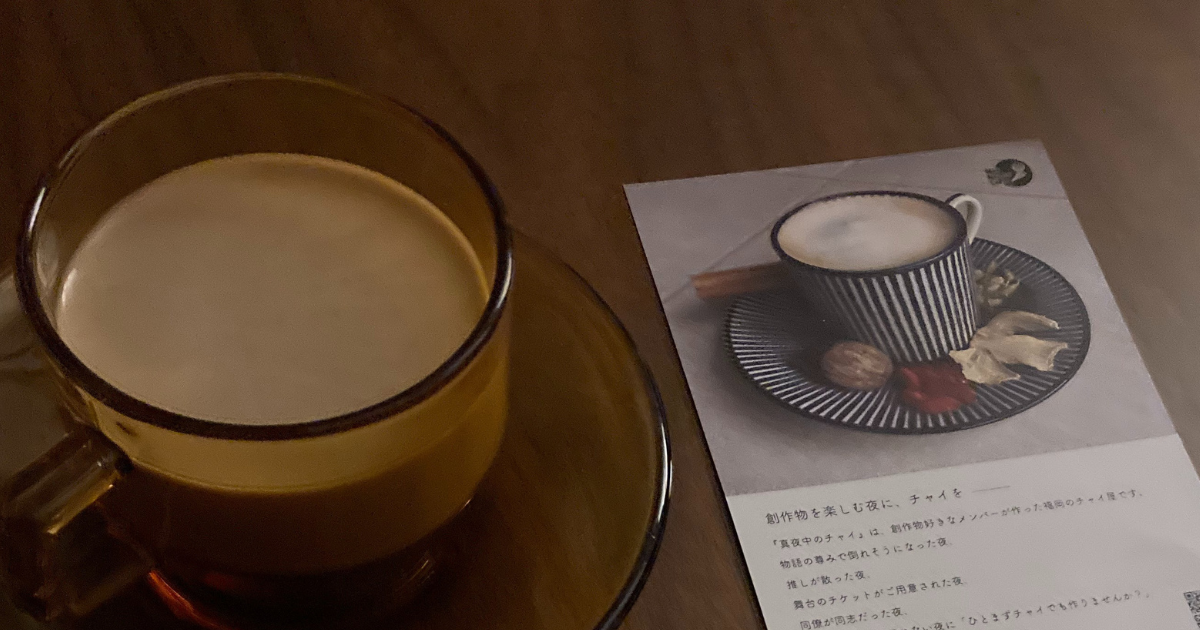 チャイって寝る前に飲んでいいの？チャイのカフェインについて