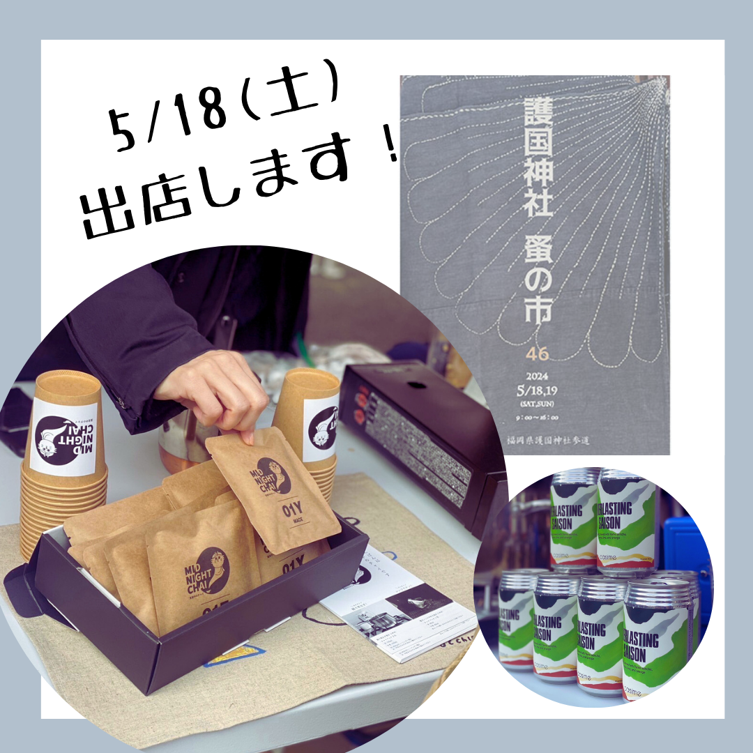 5月18日（土）福岡の護国神社 蚤の市に出店します！