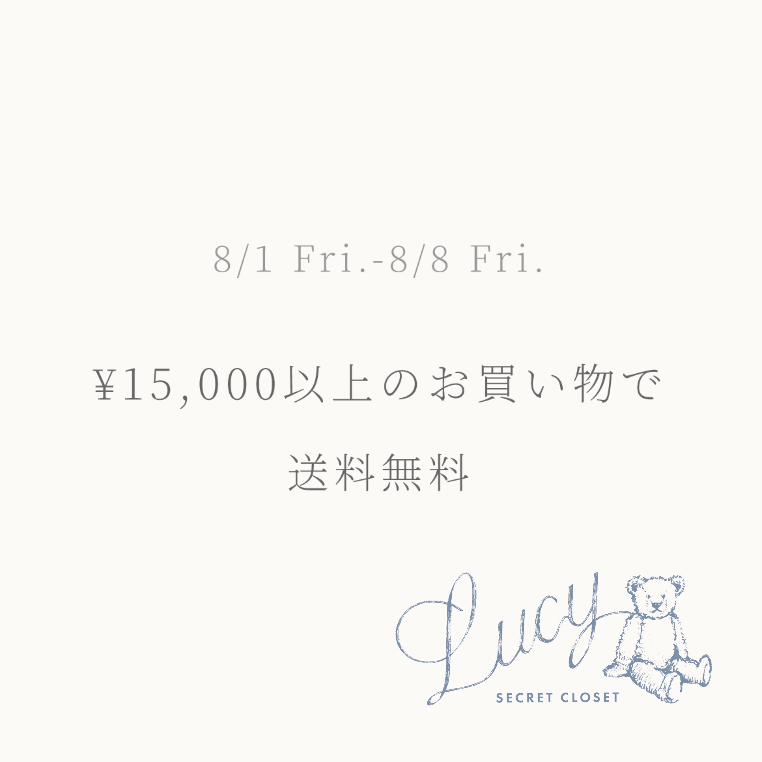 終了しました　◎8/1-8/8期間限定　￥15,000以上のお買い物で送料無料キャンペーン◎