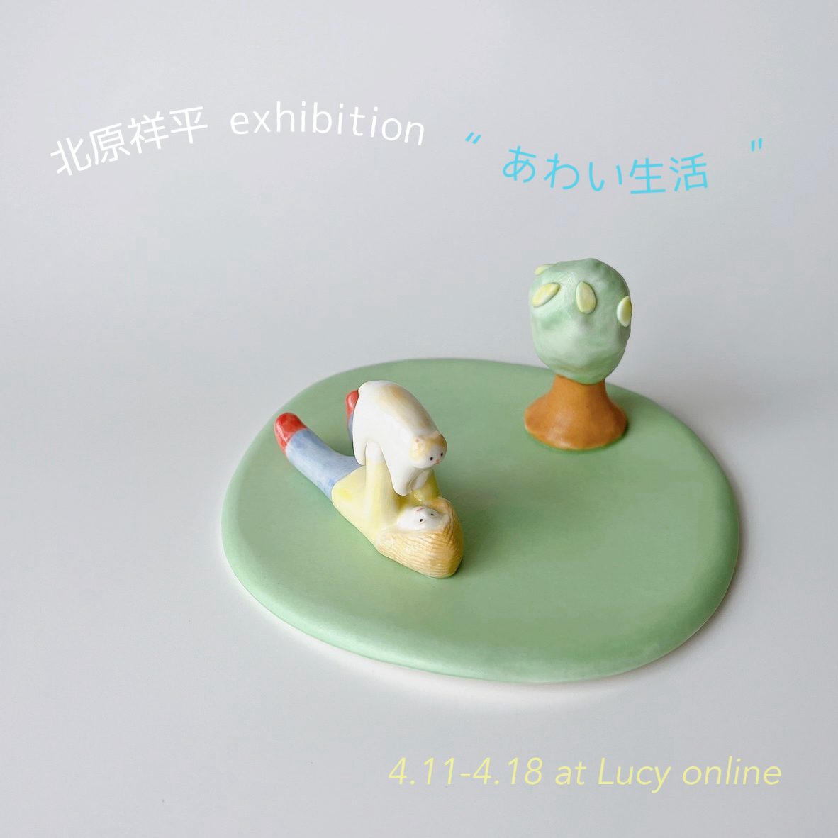 北原祥平 exhibition “あわい生活”